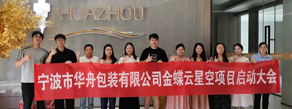 啟動(dòng)！寧波市華舟包裝有限公司開(kāi)啟企業(yè)發(fā)展新篇章，全面加速企業(yè)數(shù)字化進(jìn)程